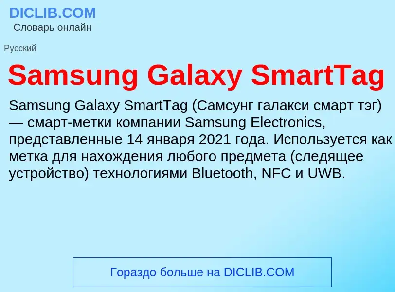 ¿Qué es Samsung Galaxy SmartTag? - significado y definición