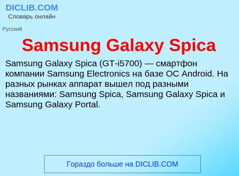 ¿Qué es Samsung Galaxy Spica? - significado y definición