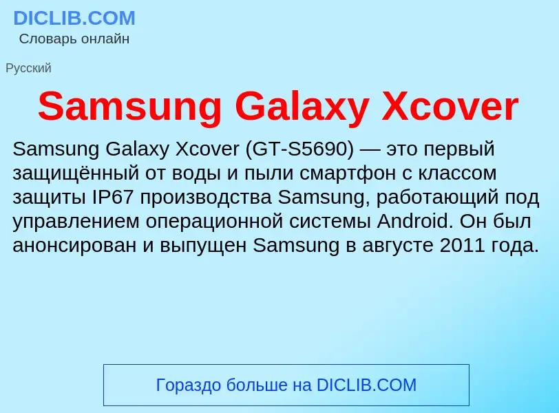 ¿Qué es Samsung Galaxy Xcover? - significado y definición