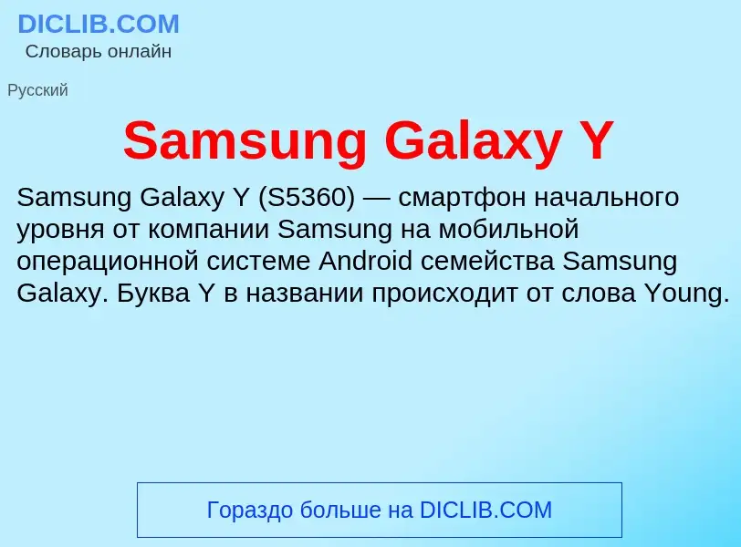 ¿Qué es Samsung Galaxy Y? - significado y definición