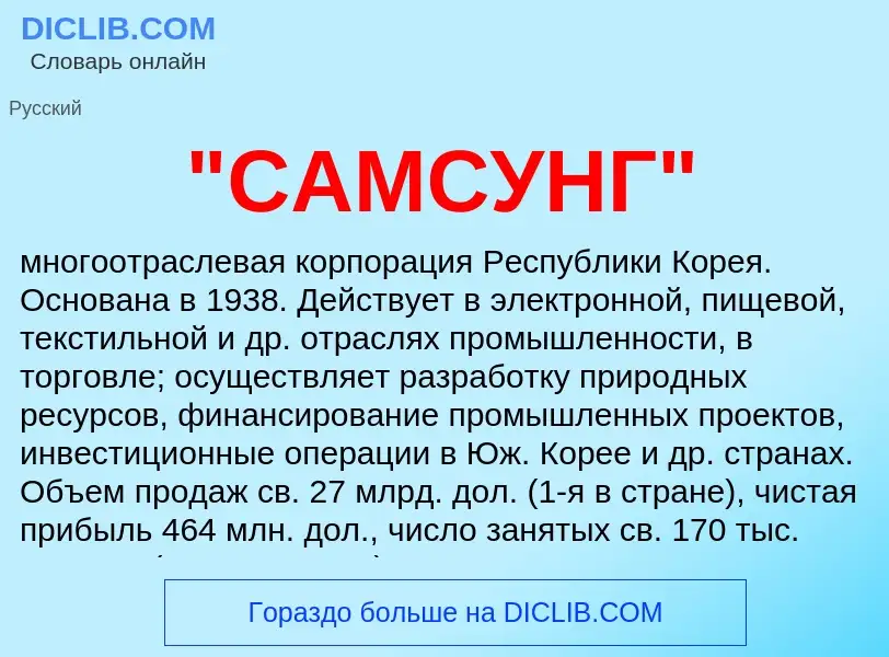 Что такое "САМСУНГ" - определение