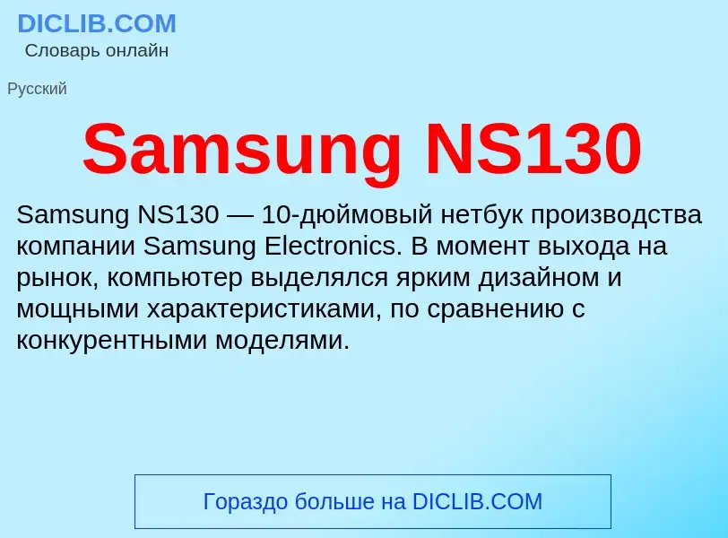 ¿Qué es Samsung NS130? - significado y definición