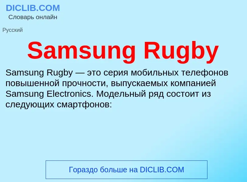 ¿Qué es Samsung Rugby? - significado y definición