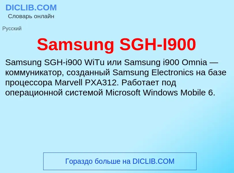 ¿Qué es Samsung SGH-I900? - significado y definición