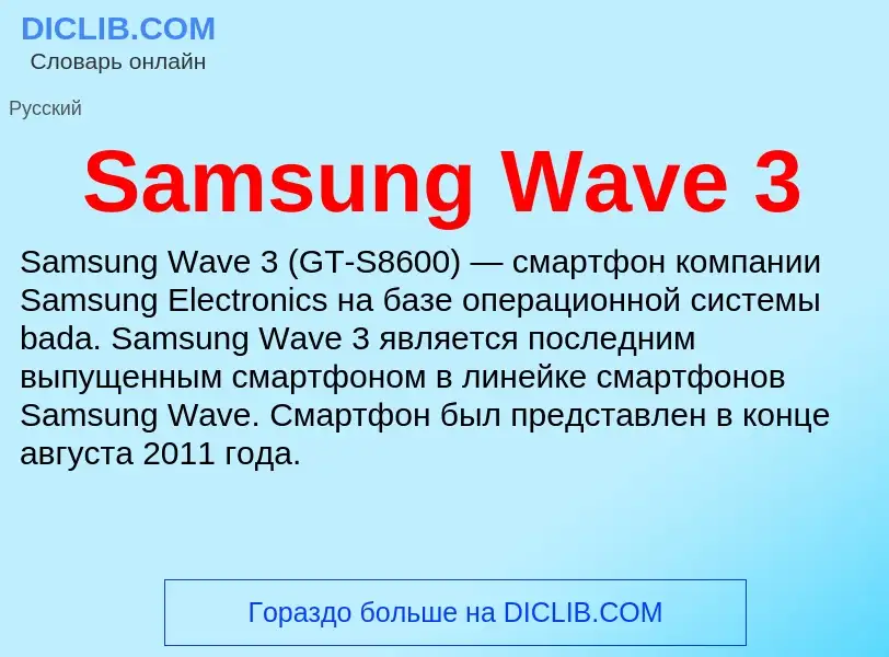 ¿Qué es Samsung Wave 3? - significado y definición