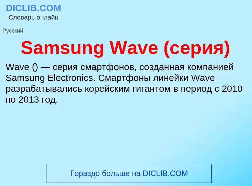 ¿Qué es Samsung Wave (серия)? - significado y definición