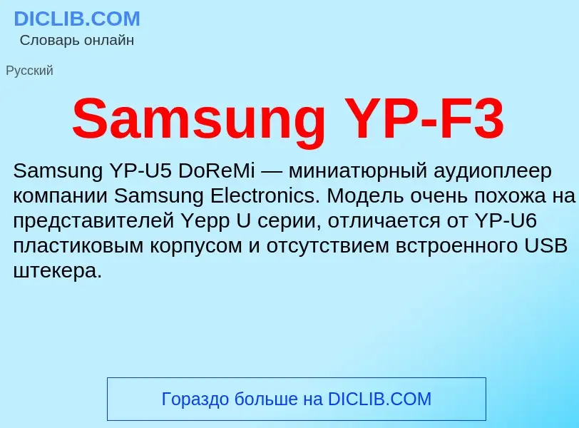 ¿Qué es Samsung YP-F3? - significado y definición