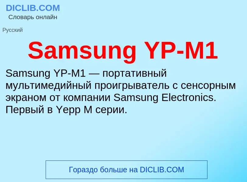 ¿Qué es Samsung YP-M1? - significado y definición