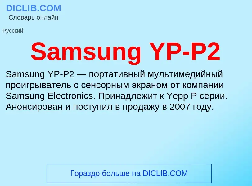 ¿Qué es Samsung YP-P2? - significado y definición