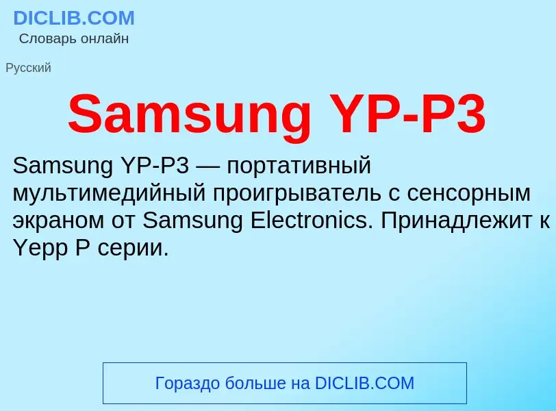 ¿Qué es Samsung YP-P3? - significado y definición