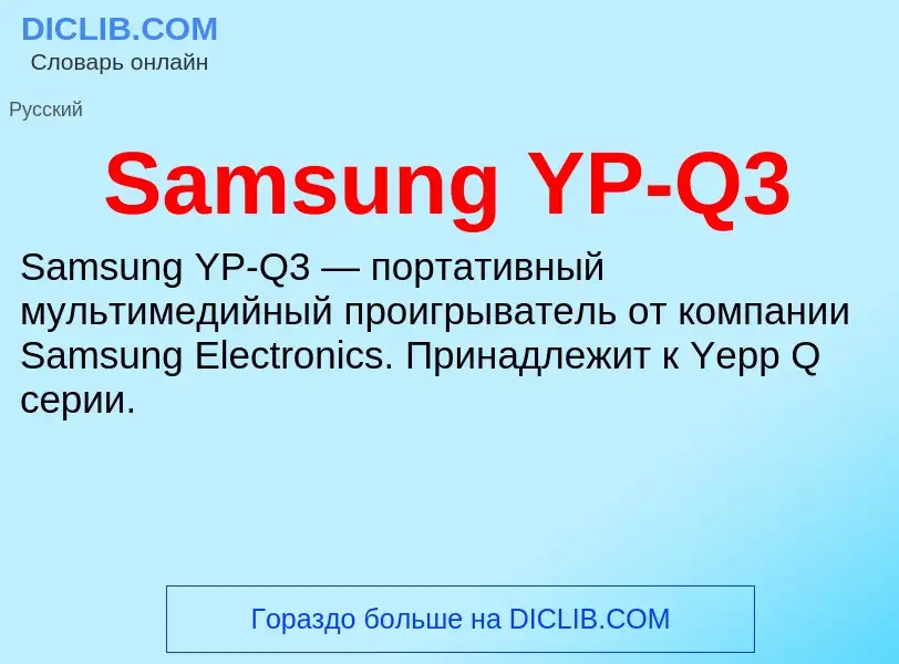 ¿Qué es Samsung YP-Q3? - significado y definición