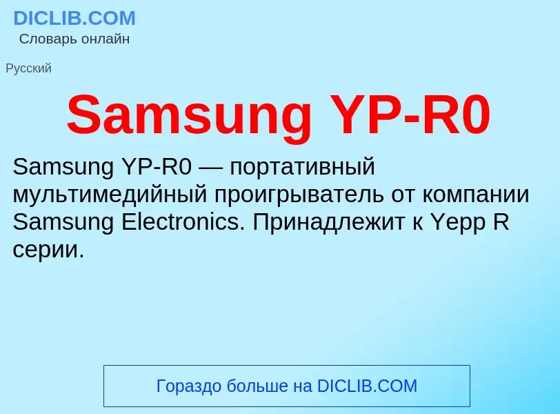 ¿Qué es Samsung YP-R0? - significado y definición