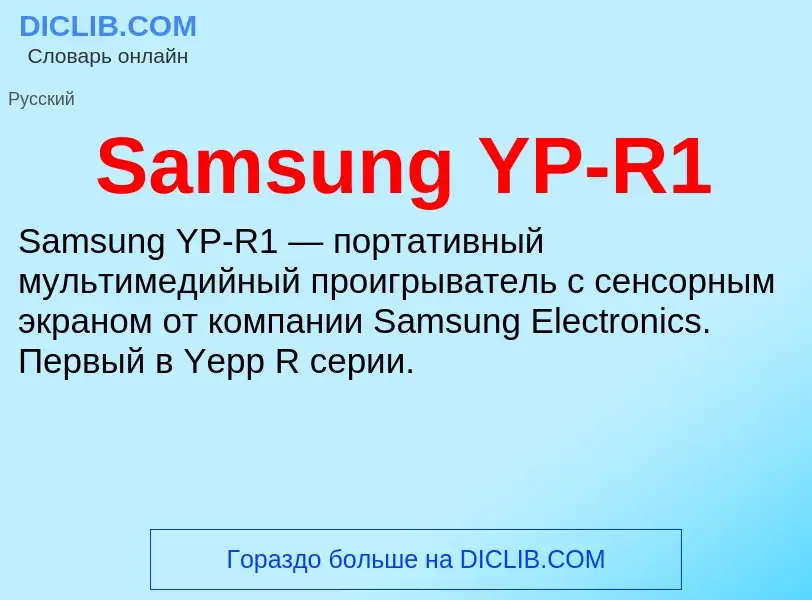 ¿Qué es Samsung YP-R1? - significado y definición