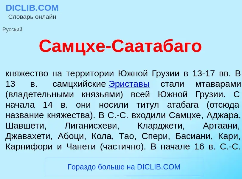 Что такое С<font color="red">а</font>мцхе-Саат<font color="red">а</font>баго - определение