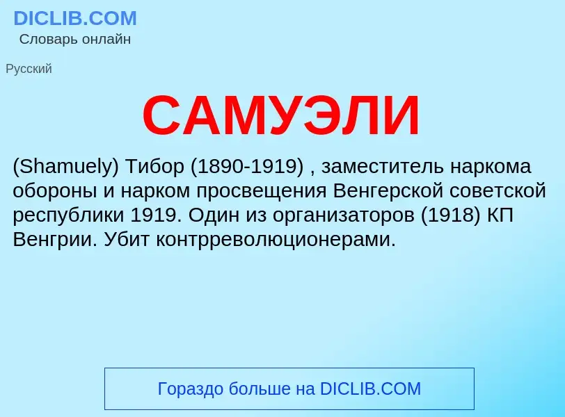 ¿Qué es САМУЭЛИ? - significado y definición