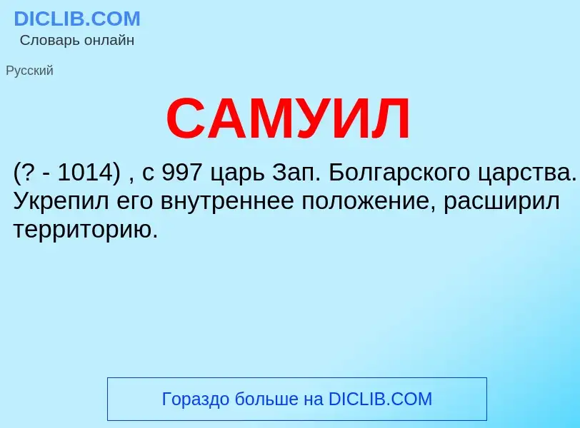 What is САМУИЛ - definition