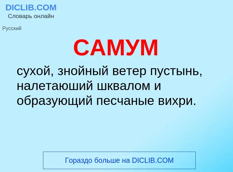 Wat is САМУМ - definition