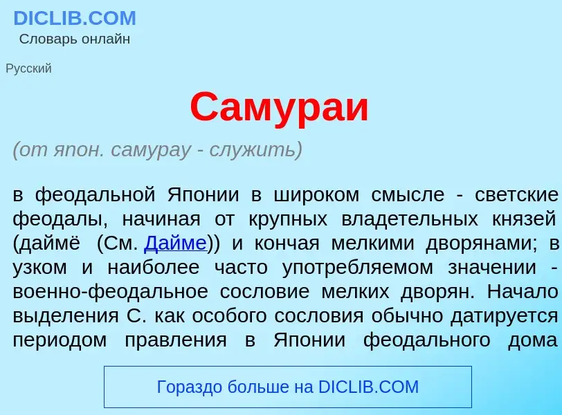 Τι είναι Самур<font color="red">а</font>и - ορισμός