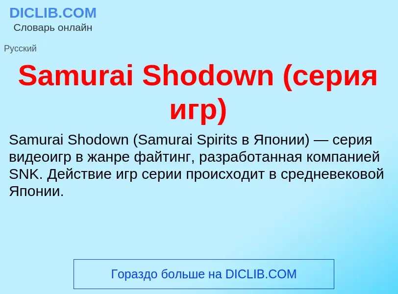 ¿Qué es Samurai Shodown (серия игр)? - significado y definición