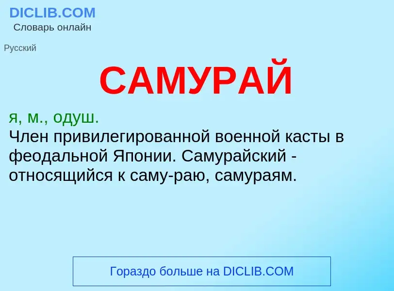 What is САМУРАЙ - meaning and definition