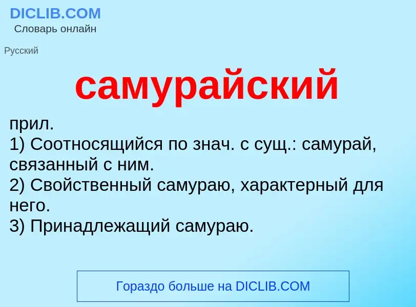 What is самурайский - meaning and definition