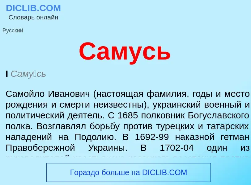 Was ist Самусь - Definition