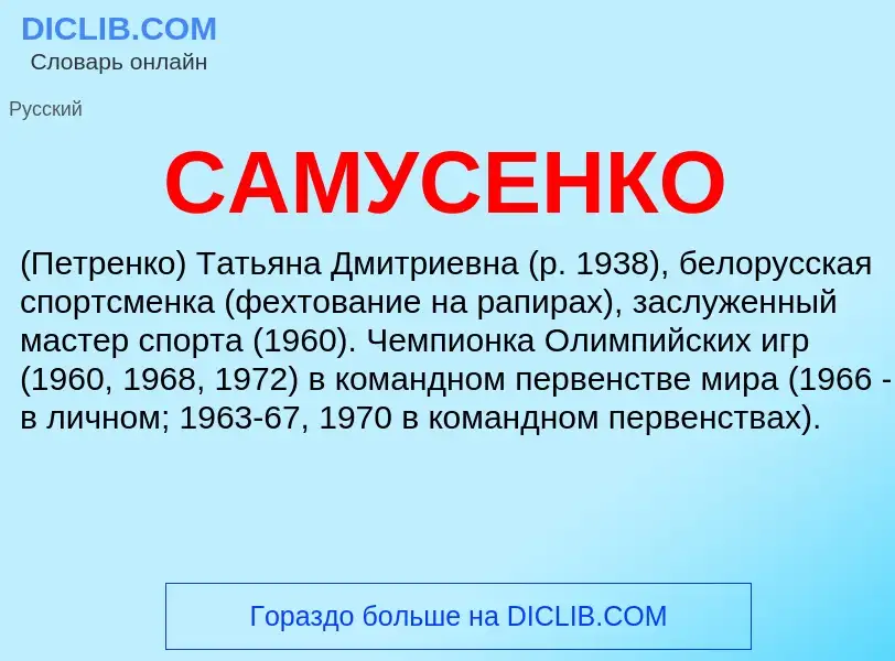 ¿Qué es САМУСЕНКО? - significado y definición