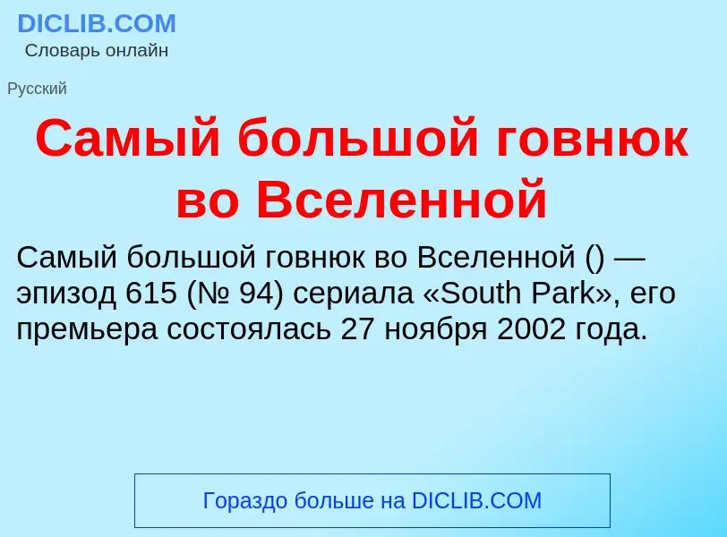 Che cos'è Самый большой говнюк во Вселенной - definizione