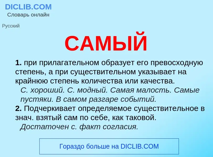 Что такое САМЫЙ - определение