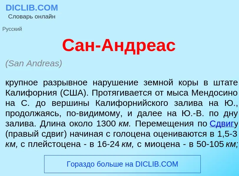 Che cos'è Сан-Андр<font color="red">е</font>ас - definizione