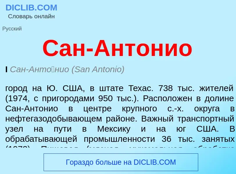 ¿Qué es Сан-Антонио? - significado y definición