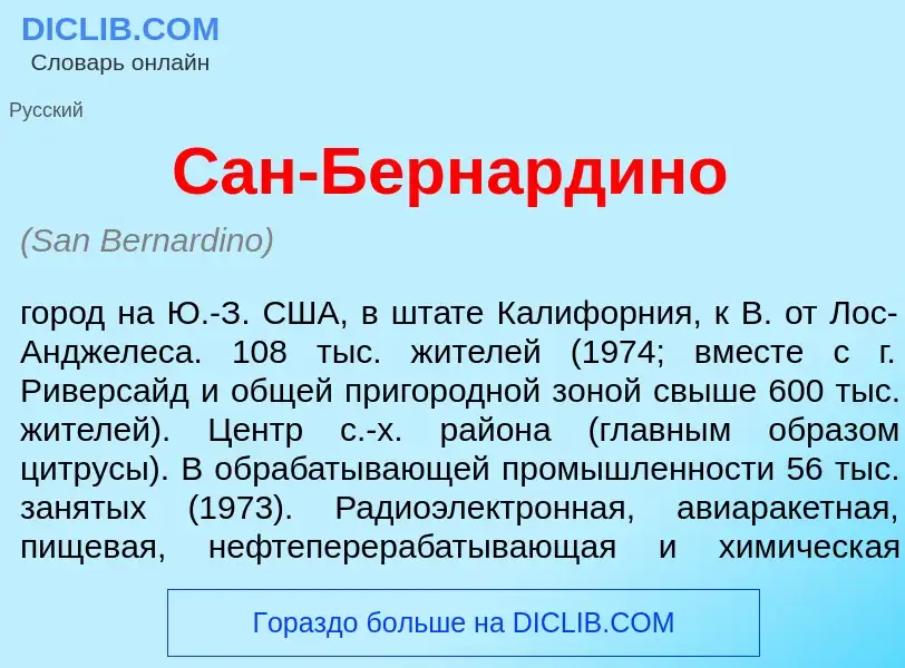 ¿Qué es Сан-Бернард<font color="red">и</font>но? - significado y definición