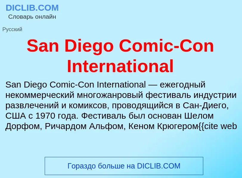 ¿Qué es San Diego Comic-Con International? - significado y definición