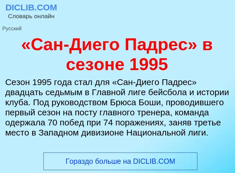 Что такое «Сан-Диего Падрес» в сезоне 1995 - определение