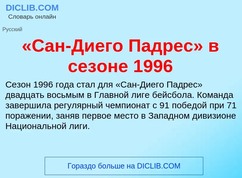 Что такое «Сан-Диего Падрес» в сезоне 1996 - определение