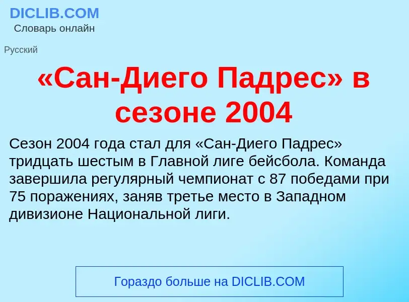 Che cos'è «Сан-Диего Падрес» в сезоне 2004 - definizione