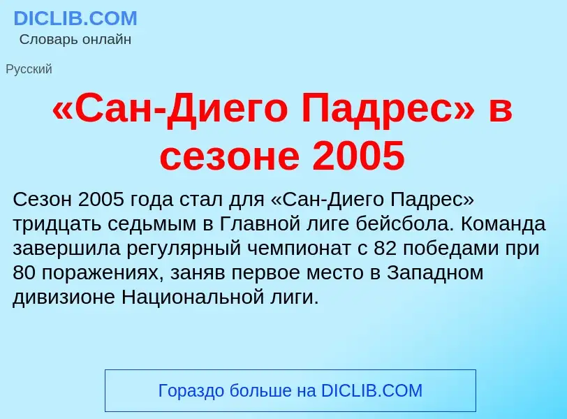 Что такое «Сан-Диего Падрес» в сезоне 2005 - определение