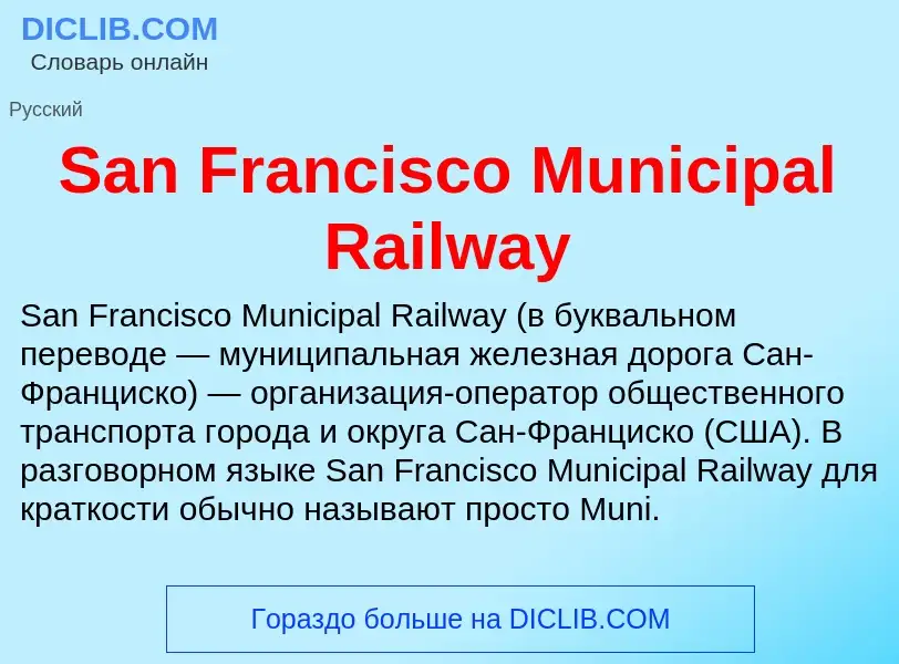 ¿Qué es San Francisco Municipal Railway? - significado y definición