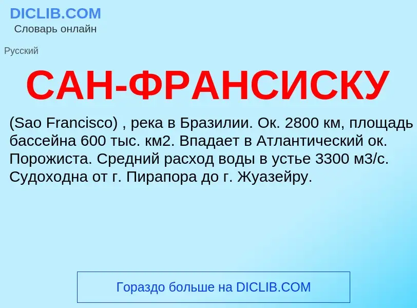 Что такое САН-ФРАНСИСКУ - определение