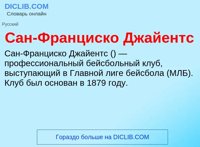 Что такое Сан-Франциско Джайентс - определение