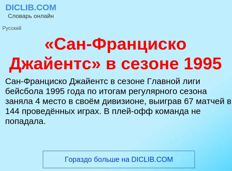 Что такое «Сан-Франциско Джайентс» в сезоне 1995 - определение