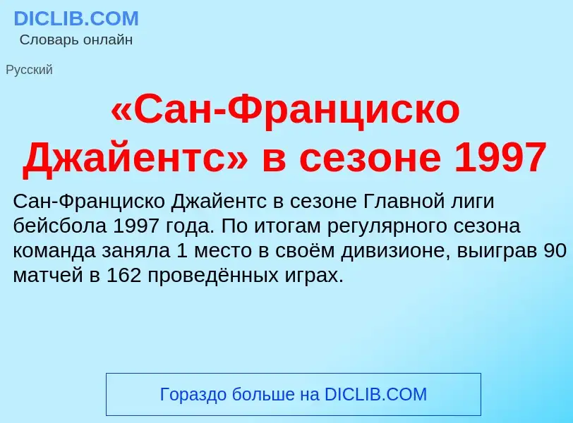 Che cos'è «Сан-Франциско Джайентс» в сезоне 1997 - definizione