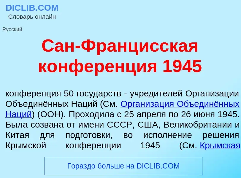 O que é Сан-Франц<font color="red">и</font>сская конфер<font color="red">е</font>нция 1945 - definiç