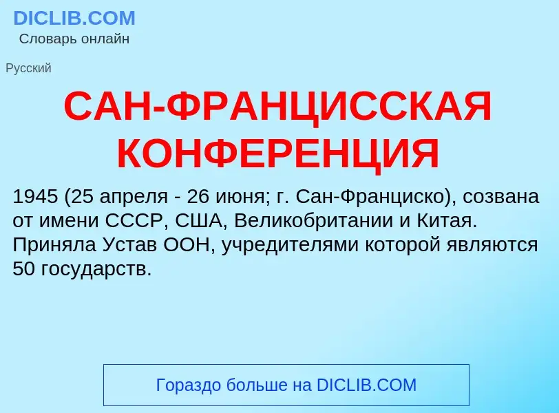 Τι είναι САН-ФРАНЦИССКАЯ КОНФЕРЕНЦИЯ - ορισμός