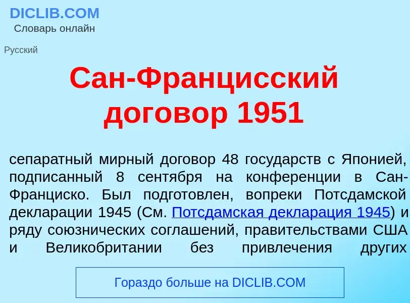 What is Сан-Франц<font color="red">и</font>сский догов<font color="red">о</font>р 1951 - definition