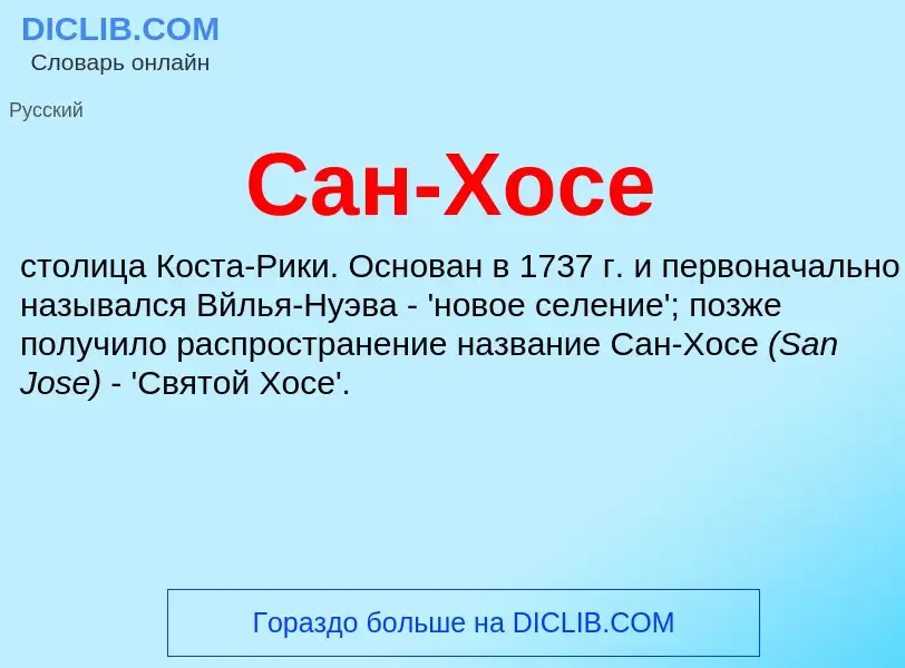 What is Сан-Хосе - definition