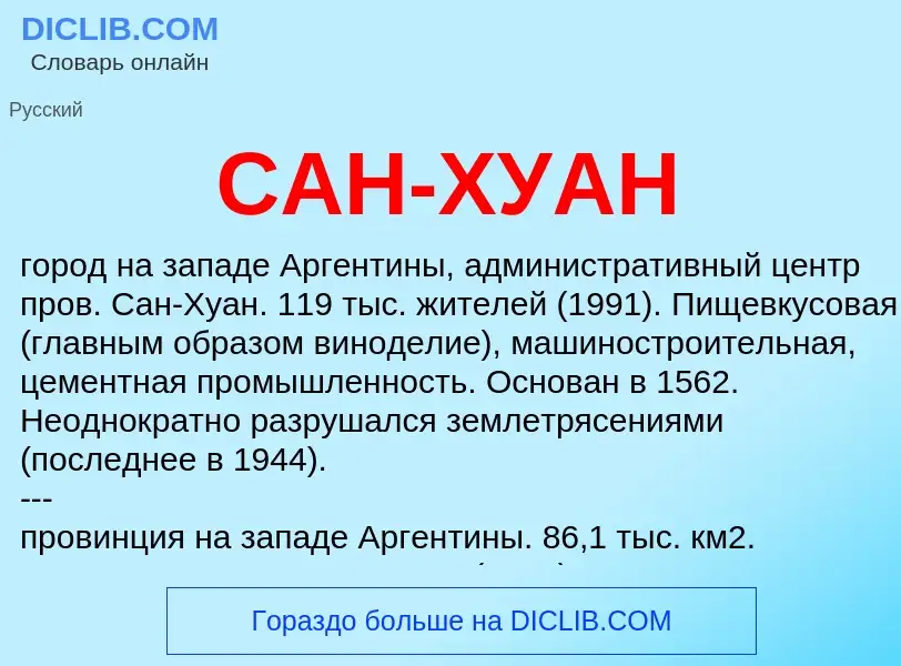 Что такое САН-ХУАН - определение