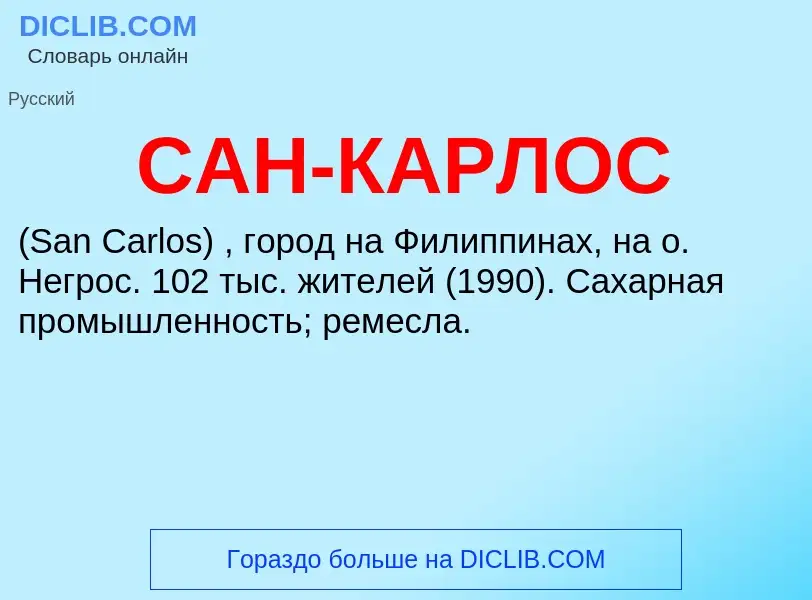 Τι είναι САН-КАРЛОС - ορισμός