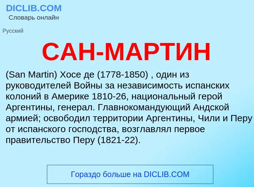 Wat is САН-МАРТИН - definition