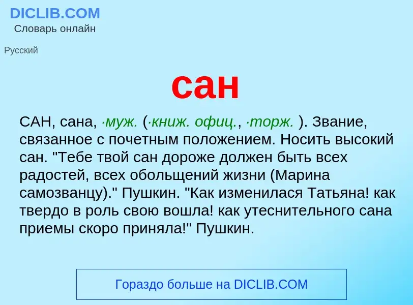 Wat is сан - definition